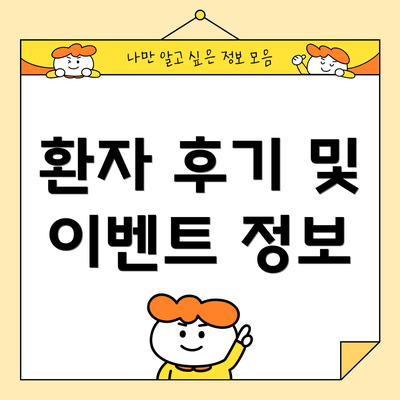 환자 후기 및 이벤트 정보