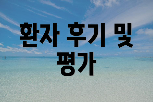 환자 후기 및 평가
