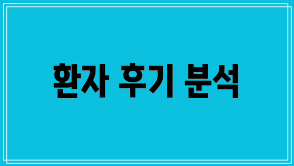 환자 후기 분석