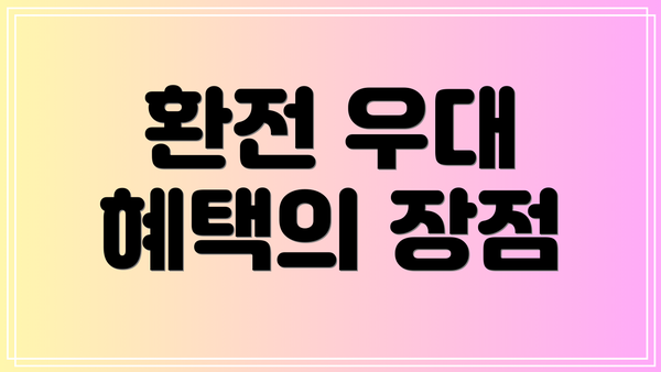 환전 우대 혜택의 장점
