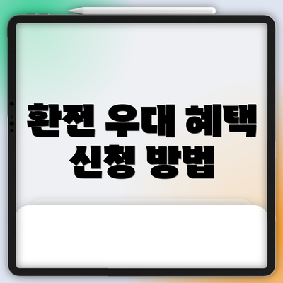 환전 우대 혜택 신청 방법