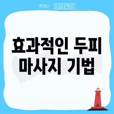 효과적인 두피 마사지 기법