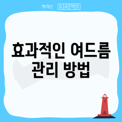 효과적인 여드름 관리 방법
