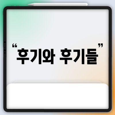 후기와 후기들