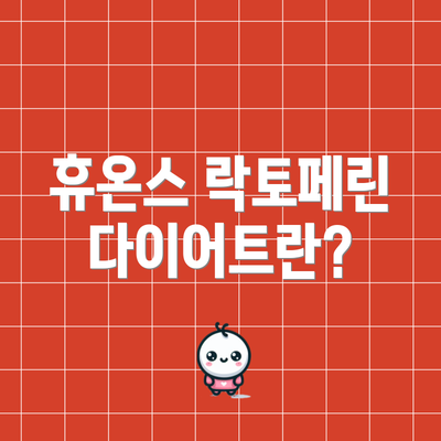 휴온스 락토페린 다이어트란?