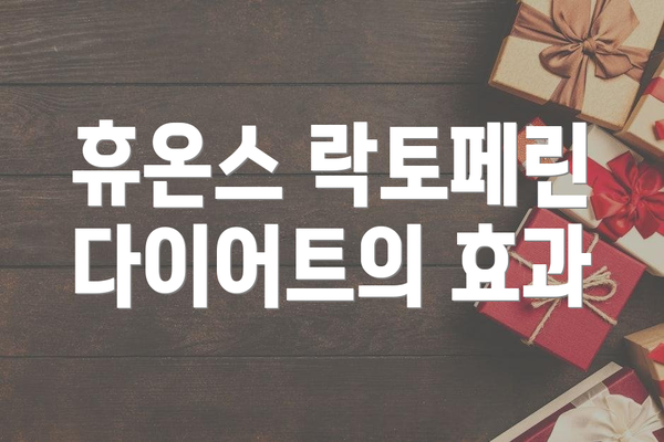 휴온스 락토페린 다이어트의 효과