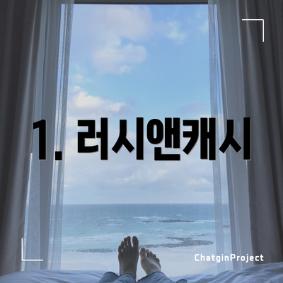 1. 러시앤캐시