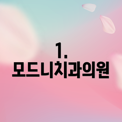 1. 모드니치과의원