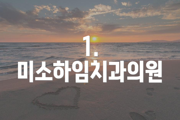 1. 미소하임치과의원
