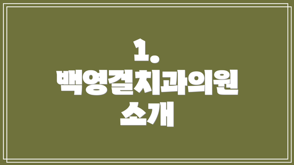 1. 백영걸치과의원 소개