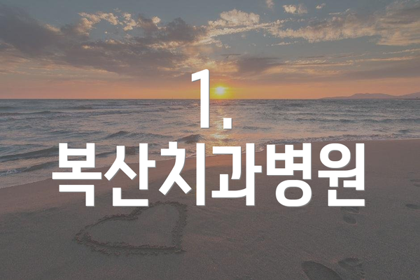 1. 복산치과병원