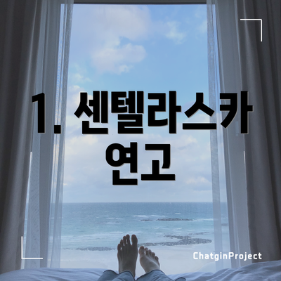 1. 센텔라스카 연고