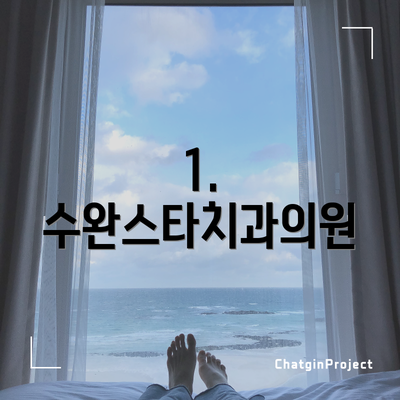 1. 수완스타치과의원