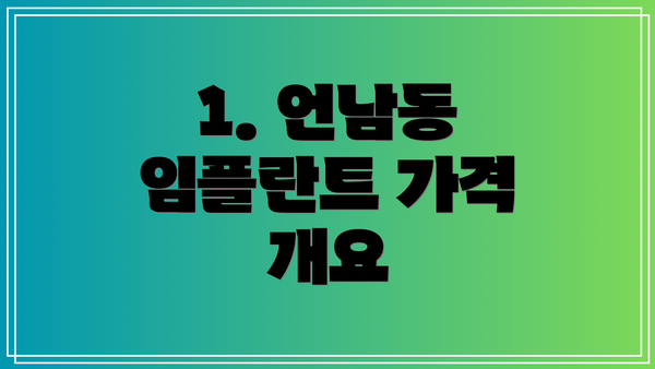 1. 언남동 임플란트 가격 개요
