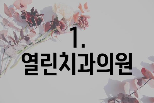 1. 열린치과의원