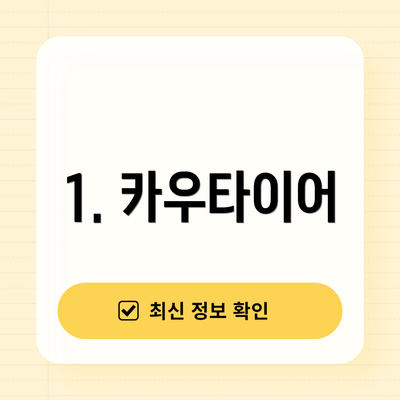 1. 카우타이어