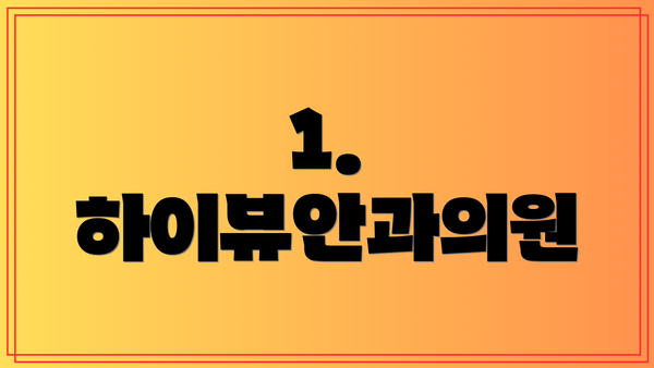 1. 하이뷰안과의원