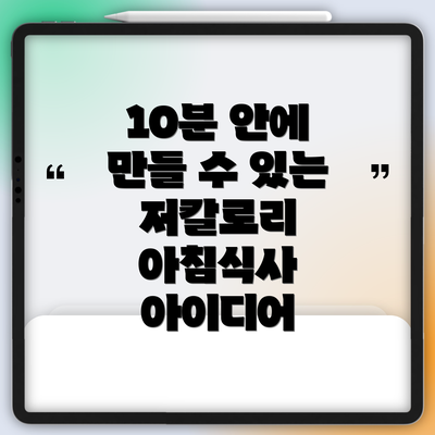 10분 안에 만들 수 있는 저칼로리 아침식사 아이디어
