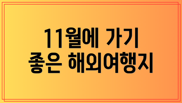 11월에 가기 좋은 해외여행지