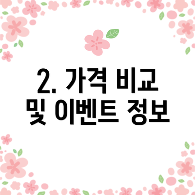 2. 가격 비교 및 이벤트 정보