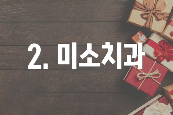 2. 미소치과
