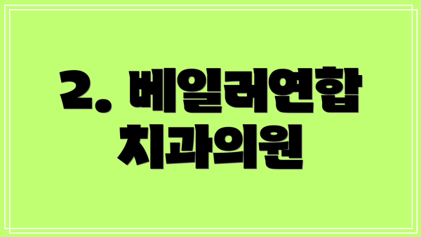 2. 베일러연합치과의원