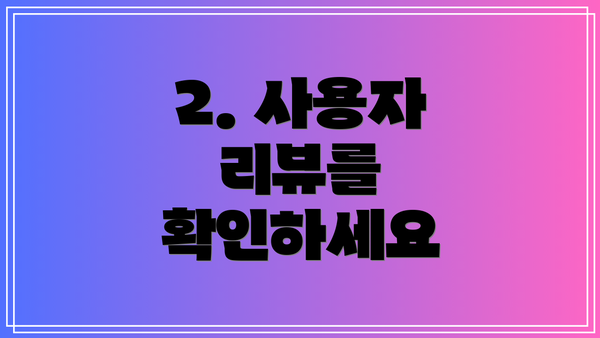 2. 사용자 리뷰를 확인하세요