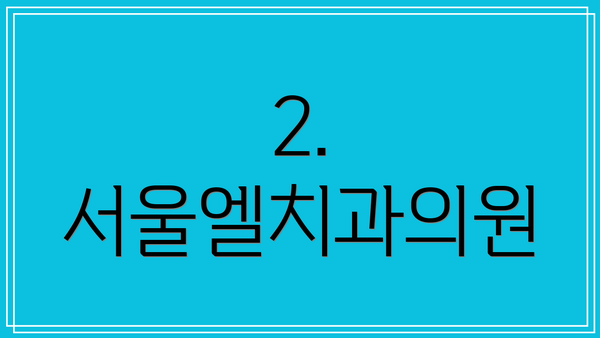 2. 서울엘치과의원