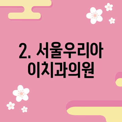 2. 서울우리아이치과의원