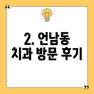 2. 언남동 치과 방문 후기