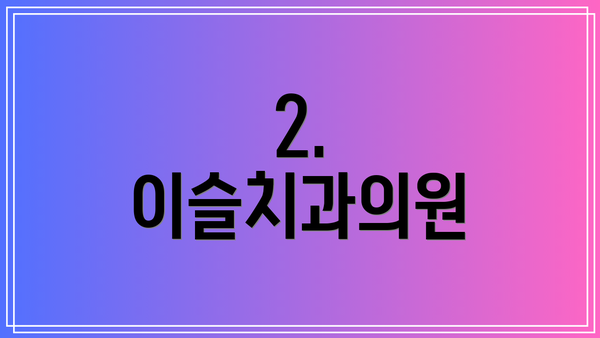2. 이슬치과의원