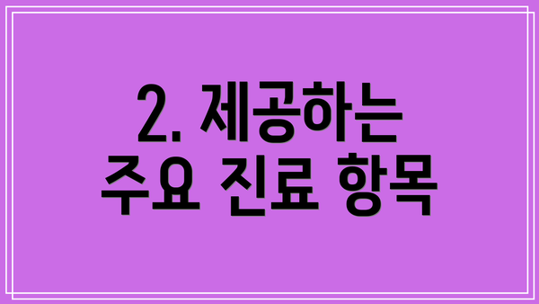 2. 제공하는 주요 진료 항목
