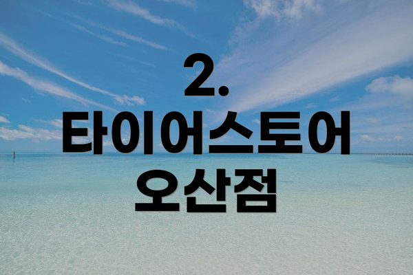 2. 타이어스토어 오산점