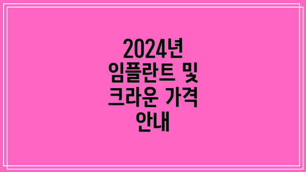 2024년 임플란트 및 크라운 가격 안내