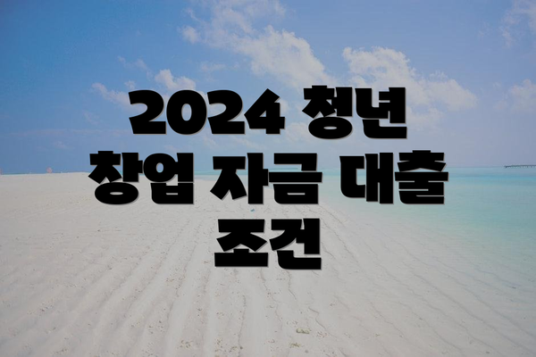2024 청년 창업 자금 대출 조건