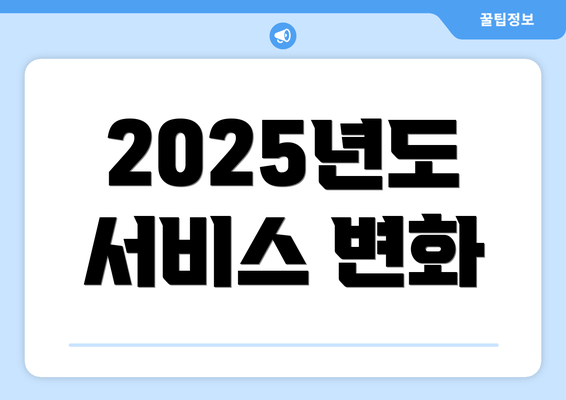 2025년도 서비스 변화