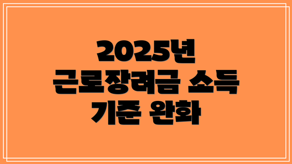 2025년 근로장려금 소득 기준 완화