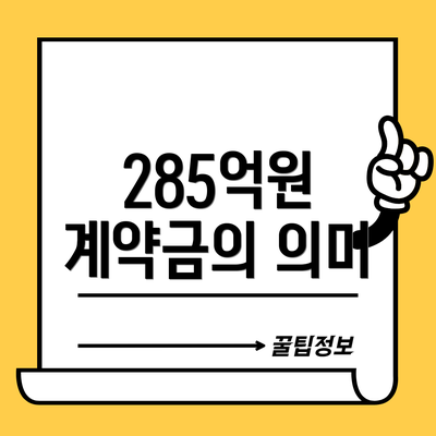 285억원 계약금의 의미