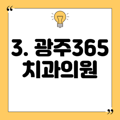 3. 광주365치과의원