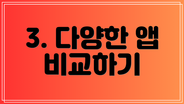 3. 다양한 앱 비교하기
