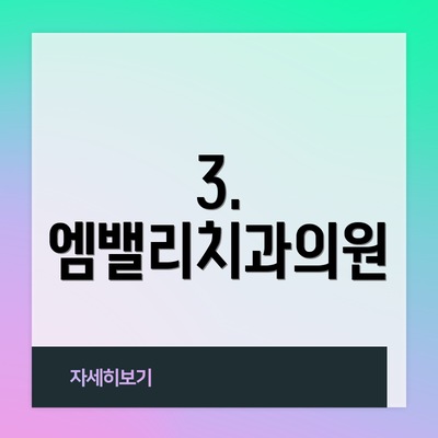 3. 엠밸리치과의원
