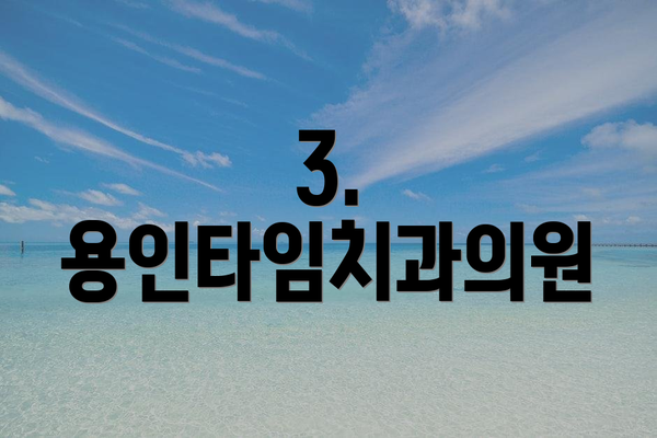 3. 용인타임치과의원