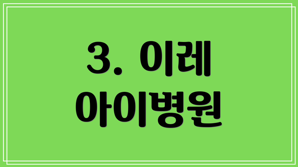 3. 이레 아이병원