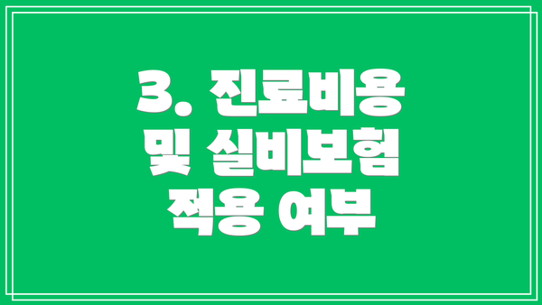 3. 진료비용 및 실비보험 적용 여부