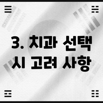 3. 치과 선택 시 고려 사항