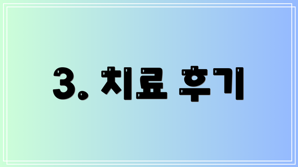 3. 치료 후기