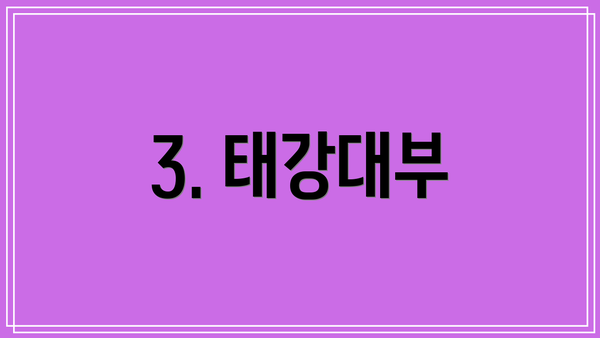 3. 태강대부