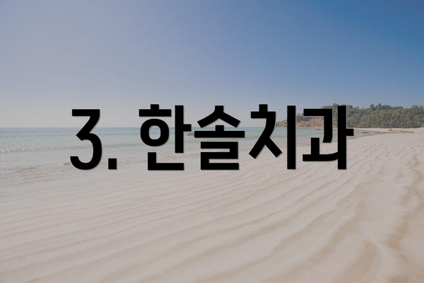 3. 한솔치과