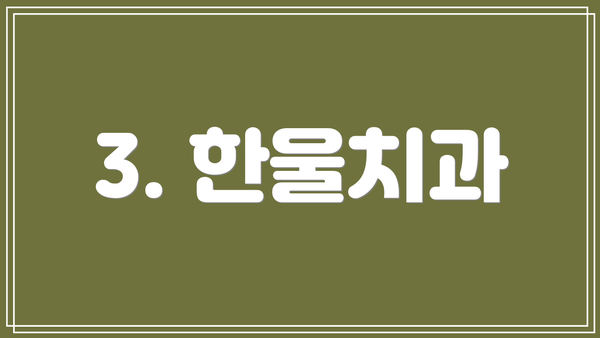 3. 한울치과