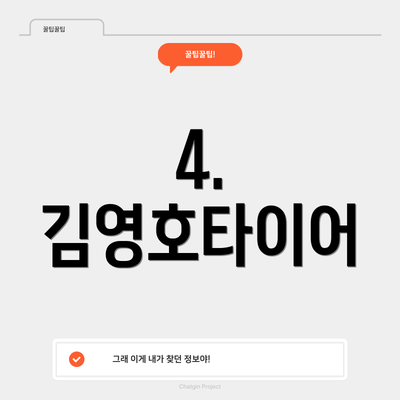 4. 김영호타이어